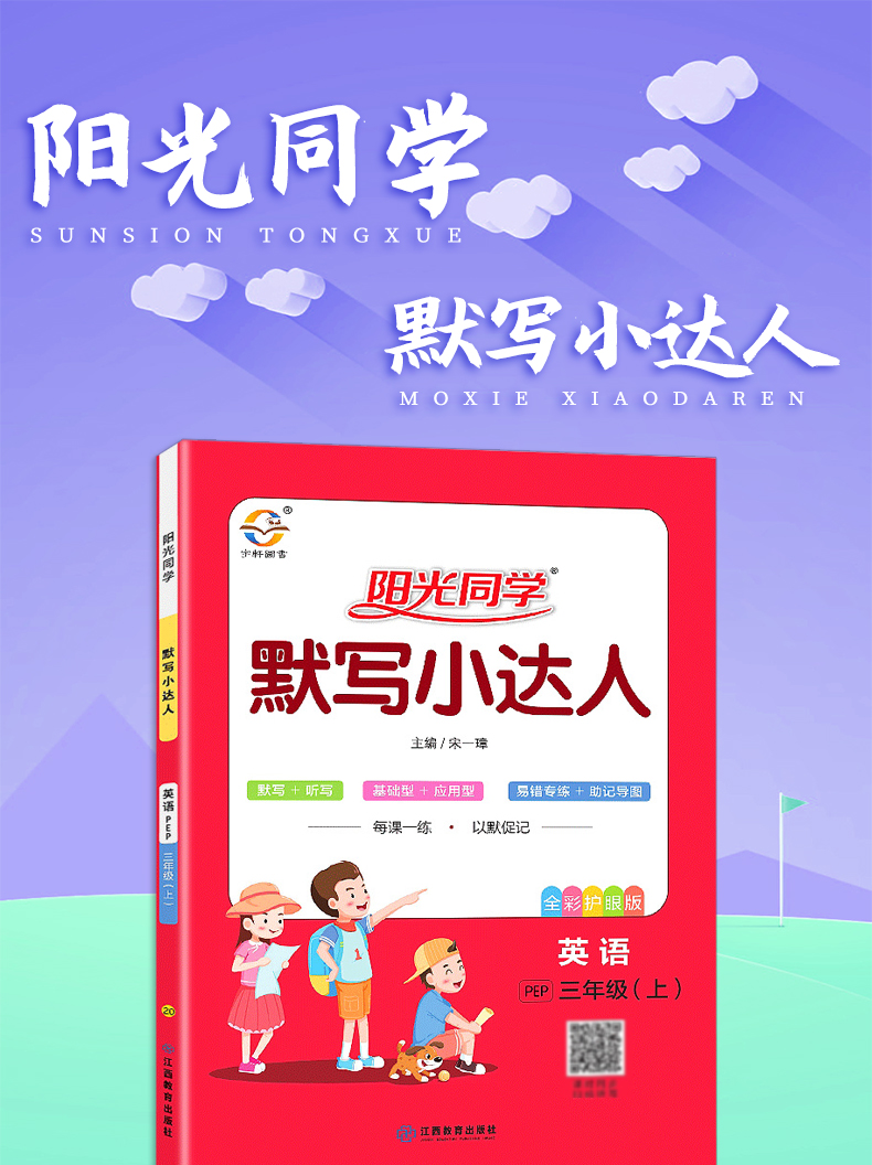 2021版 阳光同学 默写小达人 三年级上册 英语 人教版PEP 小学3年级教材同步训练作业本测试题默写解析讲解总复习资料辅导真题教辅