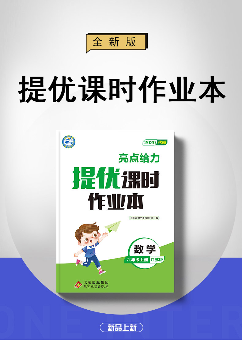 【苏教版6年级上册数学】2020秋新版 亮点给力 提优课时作业本 六年级 数学 上 小学数学同步课时随堂天天练提优教辅资料书 含答案