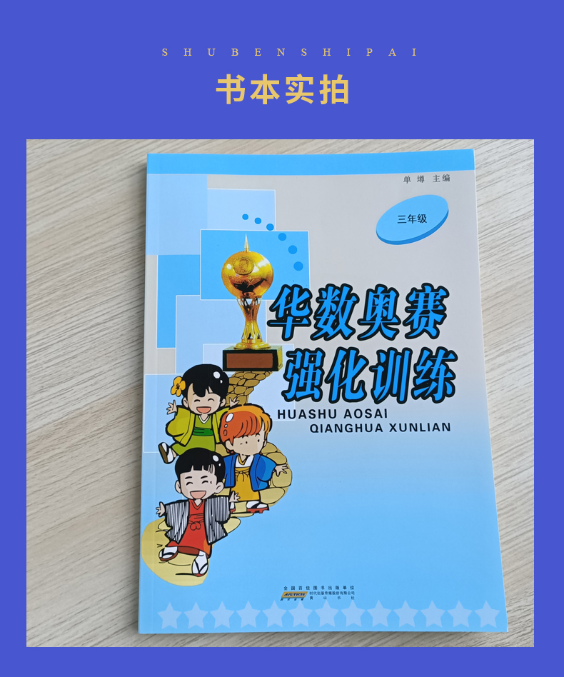 2020全新正版小学华数奥赛强化训练三年级上下全一册通用版 尖子生培优奥数思维训练与练习 小学数学能力提升举一反三 单墫著