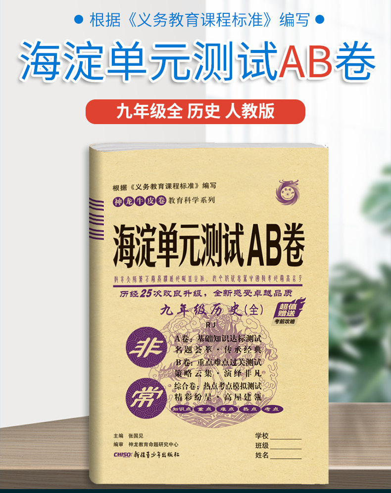 2021版非常海淀单元测试AB卷九年级历史全一册人教版RJ9年级历史试卷神龙牛皮卷一本历史同步的中学教辅试卷初中历史知识点一遍过