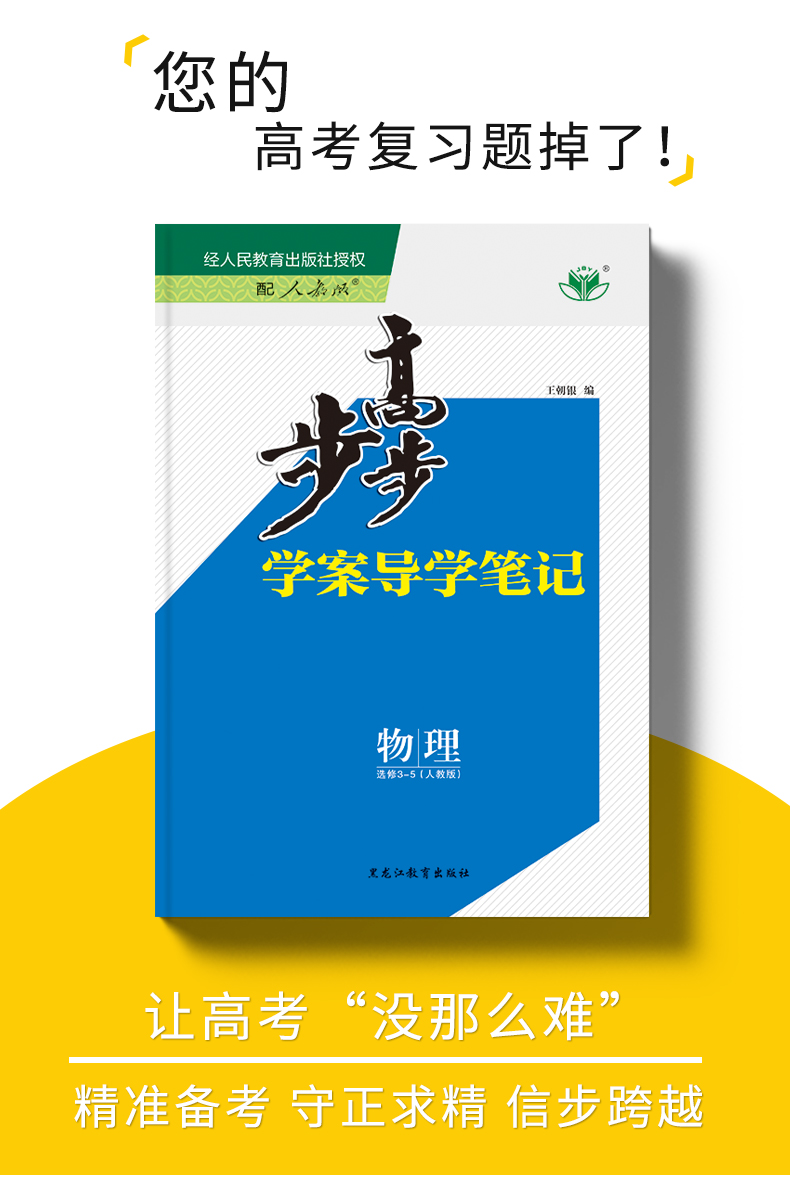 【人教版】2021新金榜苑 步步高学案导学笔记 高中物理 选修3-5 人教版 同步高一二三课时教辅提分自主高考复习教辅练习册