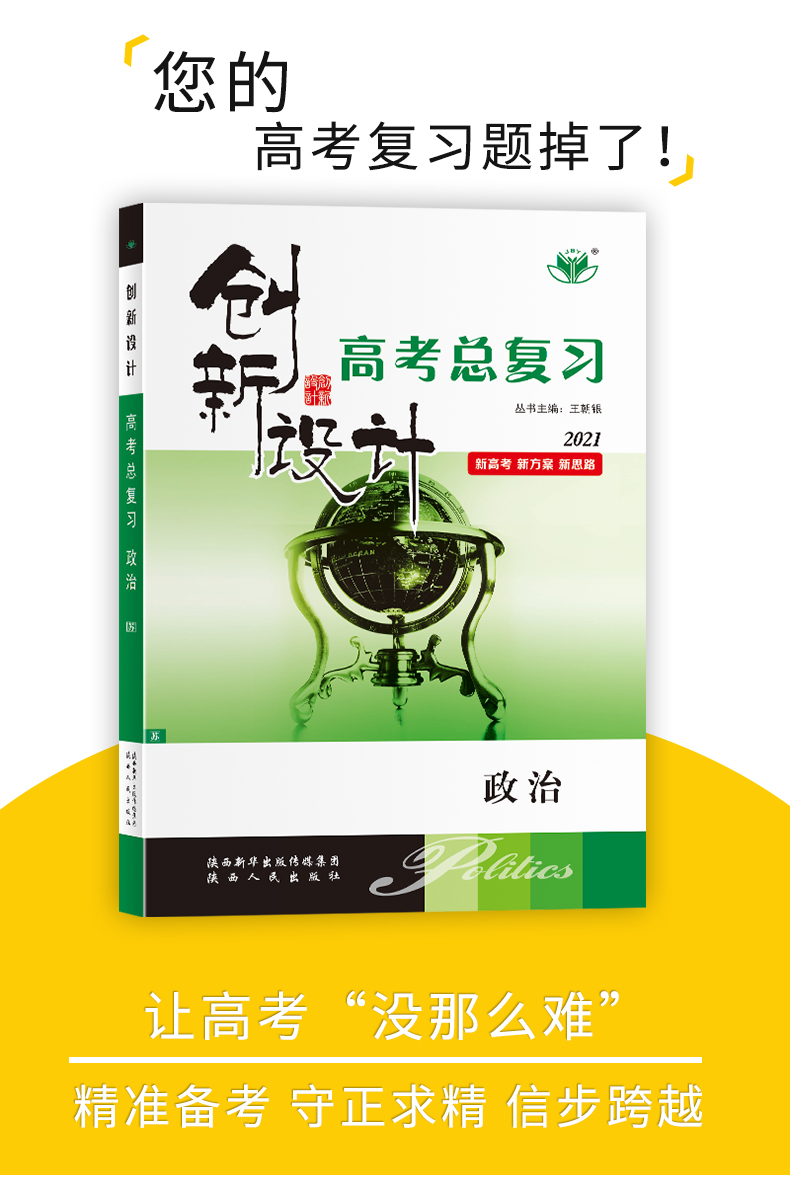 【新高考江苏专用】2021金榜苑系列创新设计高考总复习 政治 内含课时作业本 答案精析配套 高中教辅资料书 陕西人民出版社