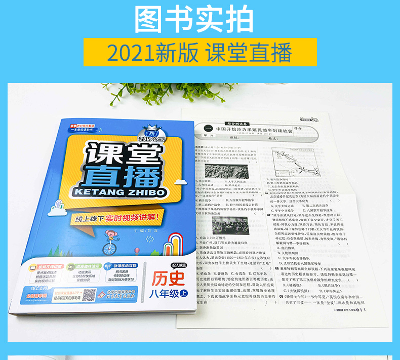 2021版一课堂直播历史8年级上册配人教版RJ初中历史视频讲解轻巧夺冠 本会说话的书优化训练 人教版 八年级历史 上初二历史上册