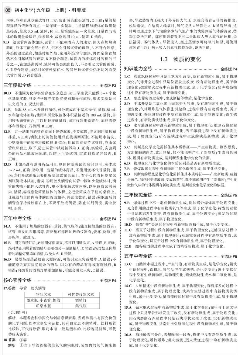曲一线2021版5年中考3年模拟初中化学九年级上册科粤版KY 初中同步练习五年中考三年模拟初三化学书