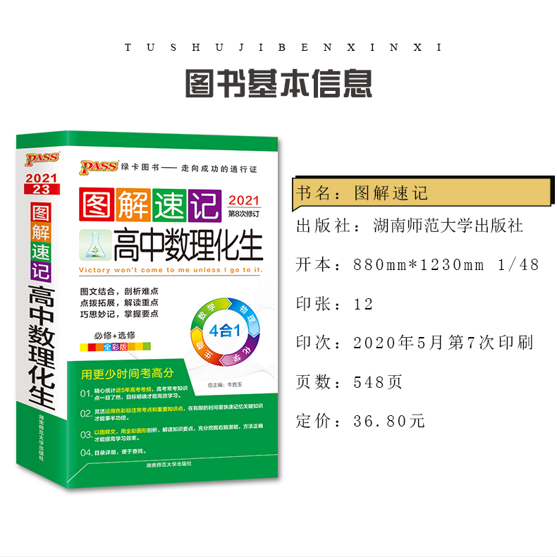 通用版 2021新版现货 PASS绿卡图书图解速记高中数理化生必修选修 数学物理化学生物4合1 高一二三高考学习复习基础知识手册