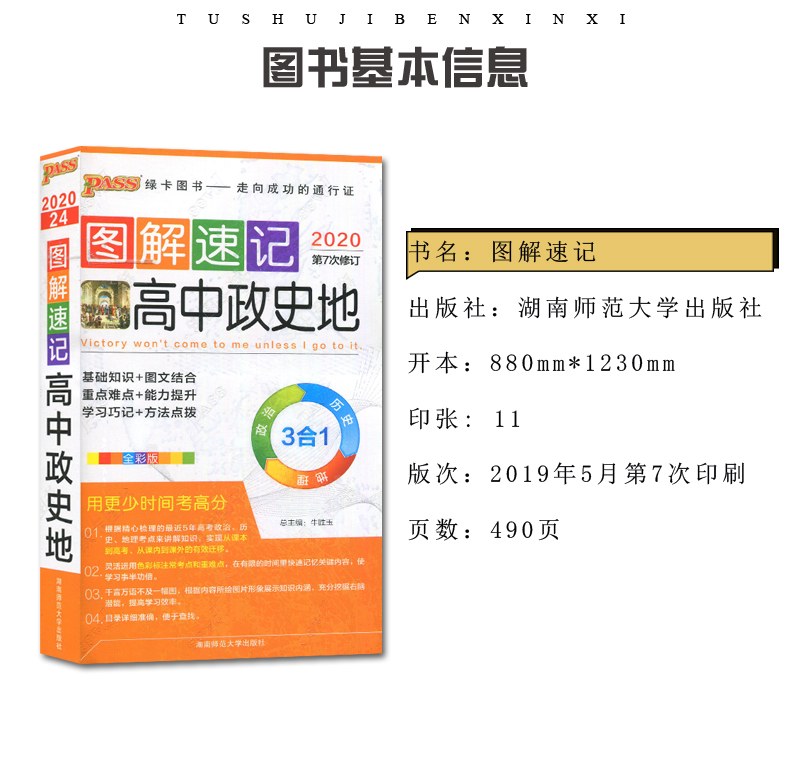 通用版 2020新版现货 pass绿卡图解速记高中政史地 全彩版第7次修订 政治历史地理3合1 高一二三文科高考复习工具书 图文结合