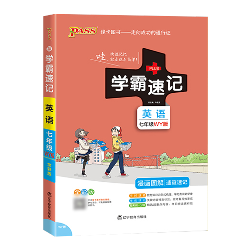 学霸速记初中七年级英语外研WY上册下册通用版教材辅导资料书同步全解全析pass绿卡图书2021学霸笔记初一7七年级教辅速记手册