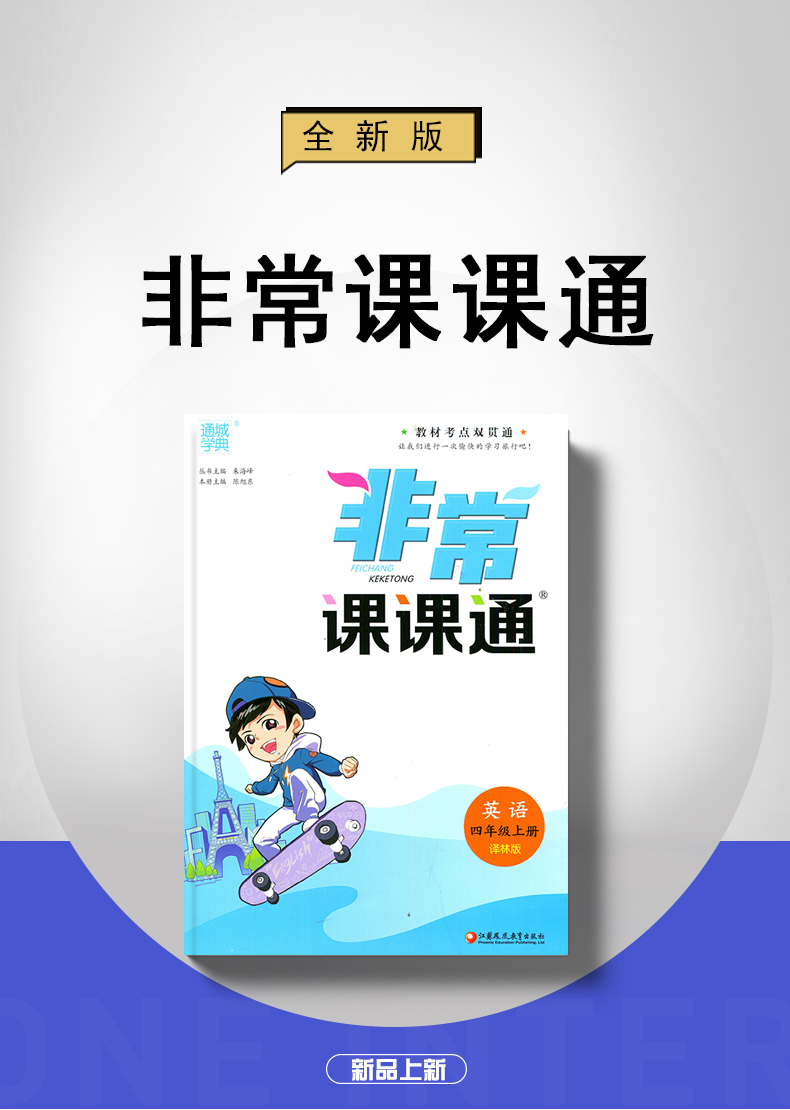 【译林版】2020秋新版 通城学典 非常课课通英语四年级上配译林版教材 4年级上册 小学英语同步课时教材讲解教辅资料书 含答案