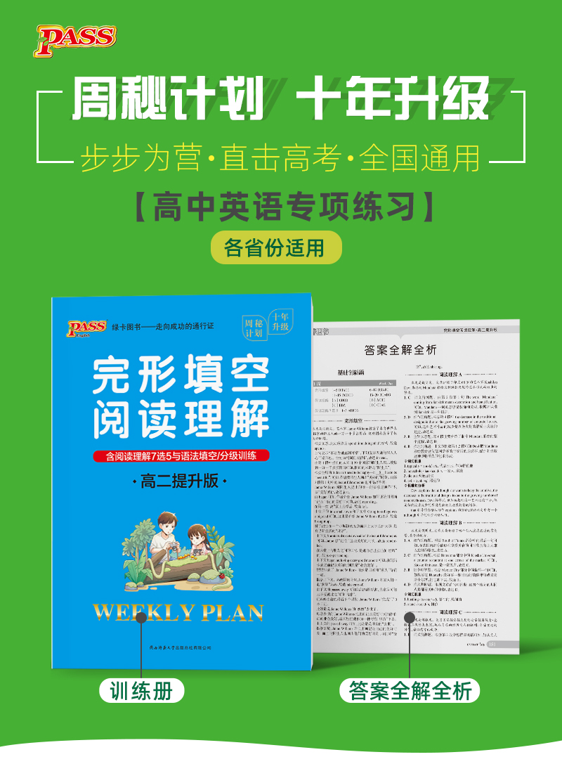 pass绿卡图书2021版周秘计划高二英语提升版完形填空与阅读理解高中英语复习资料高中生英语辅导大全高二英语阅读训练