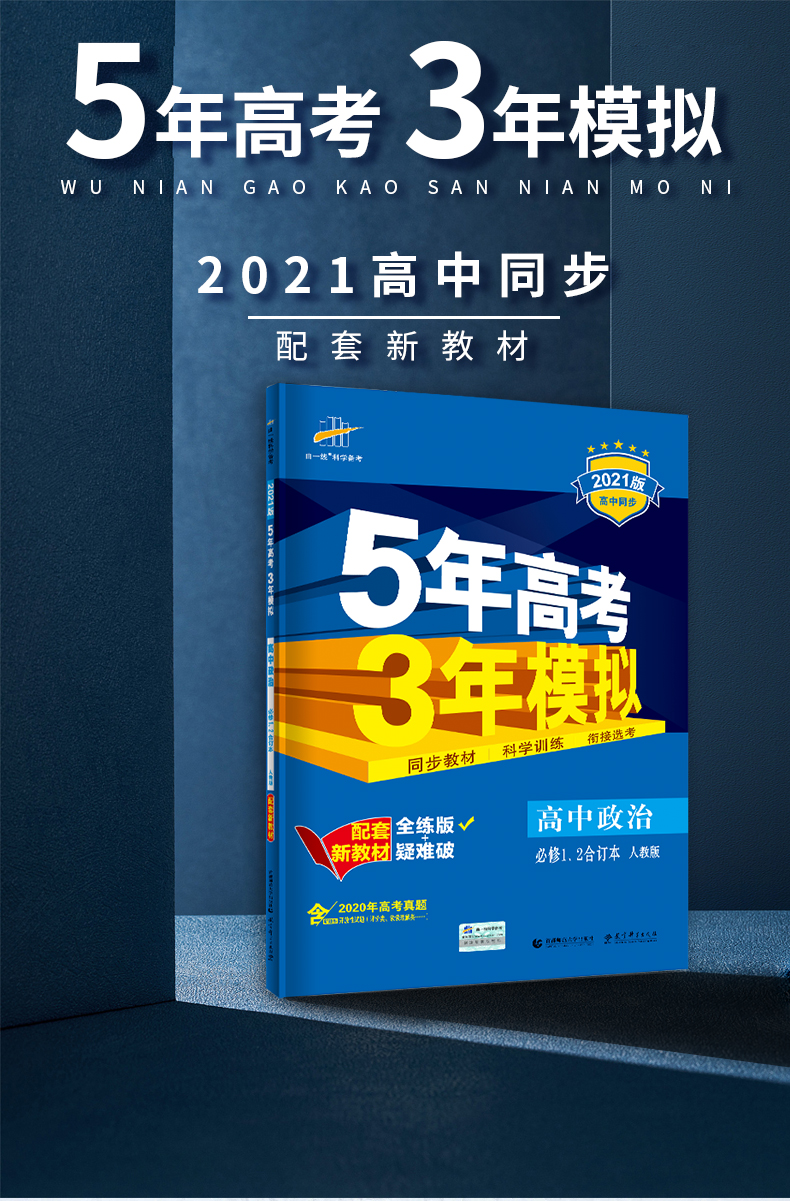高中政治必修1、2合订本人教版曲一线官方正品2021版高一新教材5年高考3年模拟必修1、2政治全解全练新高一上册五三练习册适合新教