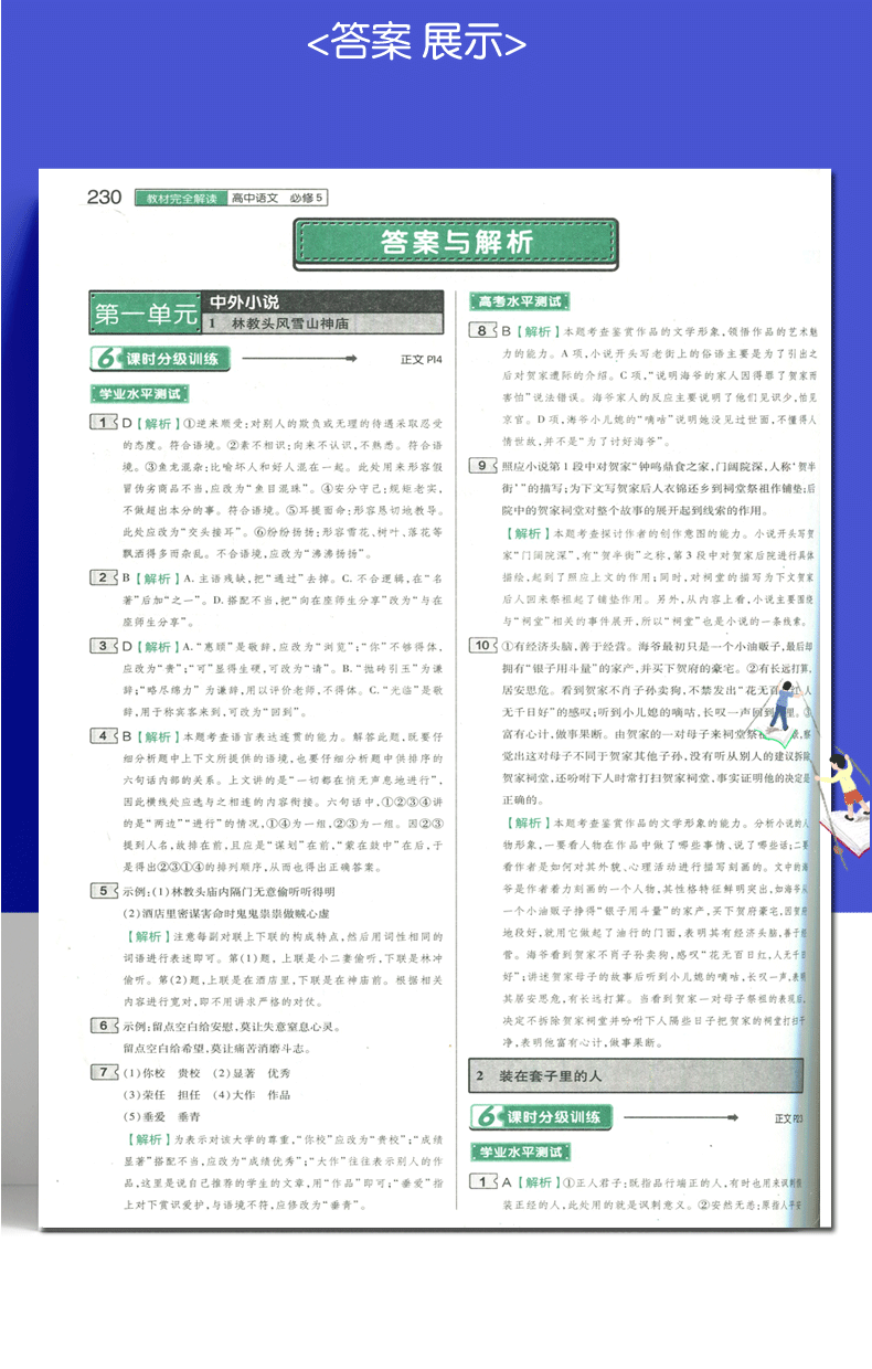 【人教版】2020全新正版 王后雄学案 教材完全解读 高中语文 必修5 RJYW必修五 高中语文教材全解同步课时讲解教辅资料 含答案解析