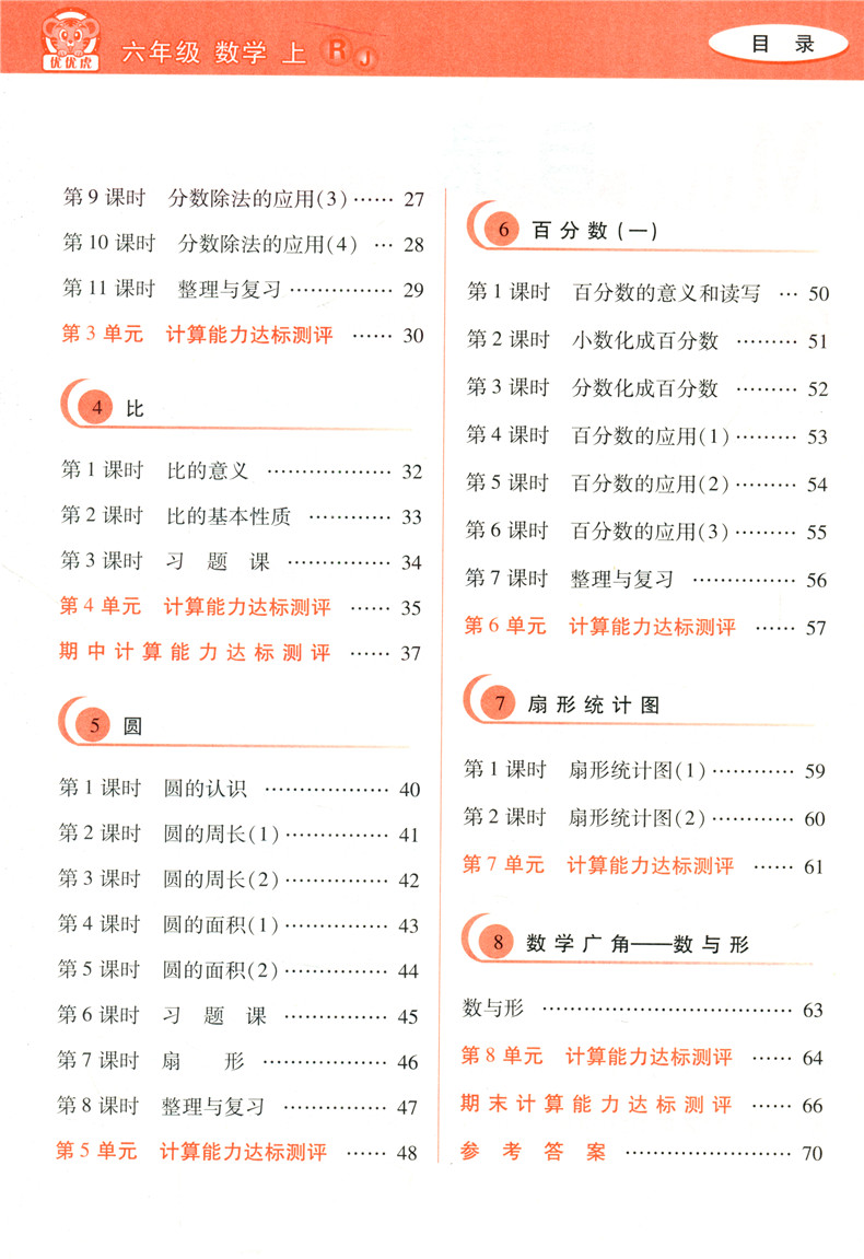 2020秋新版 口算计算天天练六年级上册数学人教版同步小学数学计算能手小达人6年级上册口算题卡脱式计算竖式计算练习册专项训练题