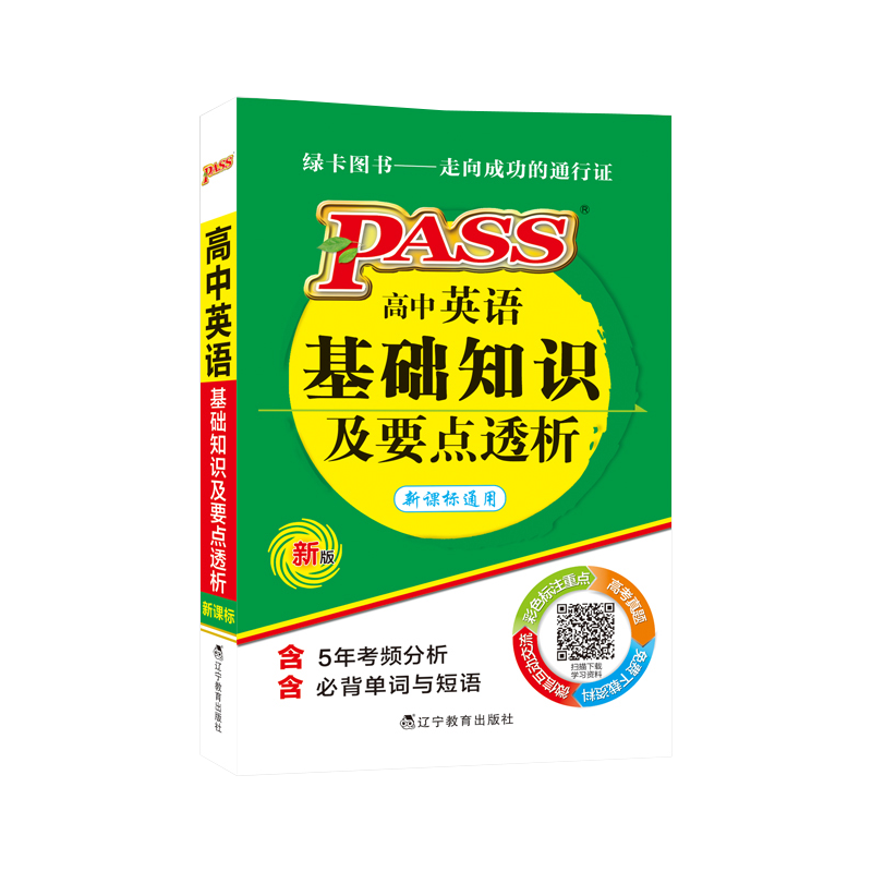 掌中宝绿卡PASS高中英语基础知识及要点透析新课标通用版高一高二高三高考高中英语高中英语知识手册口袋书小册子英语词汇绿卡图书