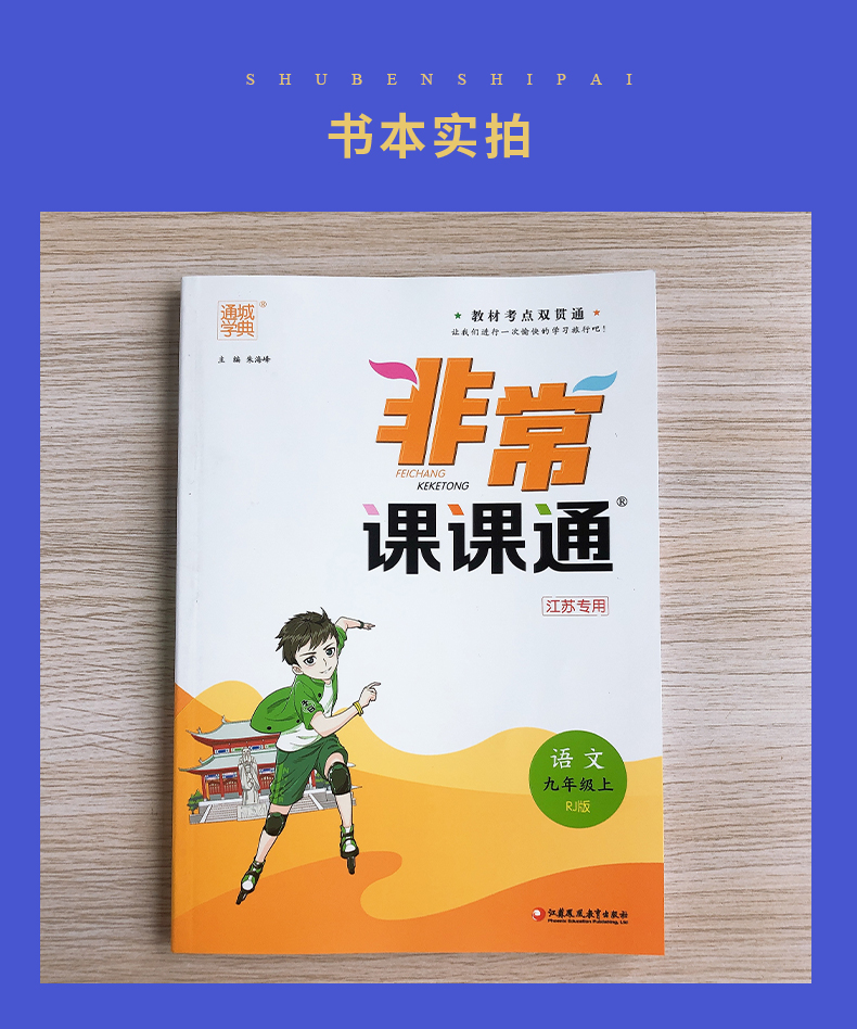 【人教版江苏专用】2020秋新版 通城学典 非常课课通语文九年级上 9年级/初三上册 教材考点双贯通初中语文同步课时讲解练习工具书