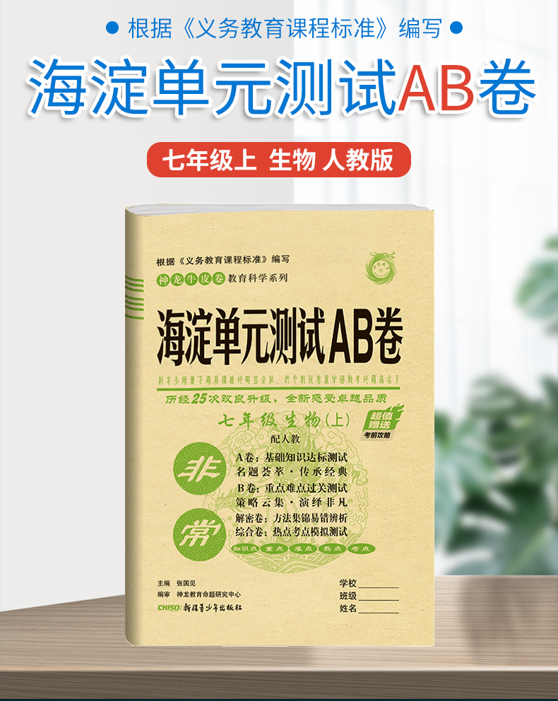 2021版海淀单元测试AB卷七年级生物(上)人教版RJ同步7年级生物课本一本含基础知识重点难点期中期末的中学教辅试卷知识点一遍过ab