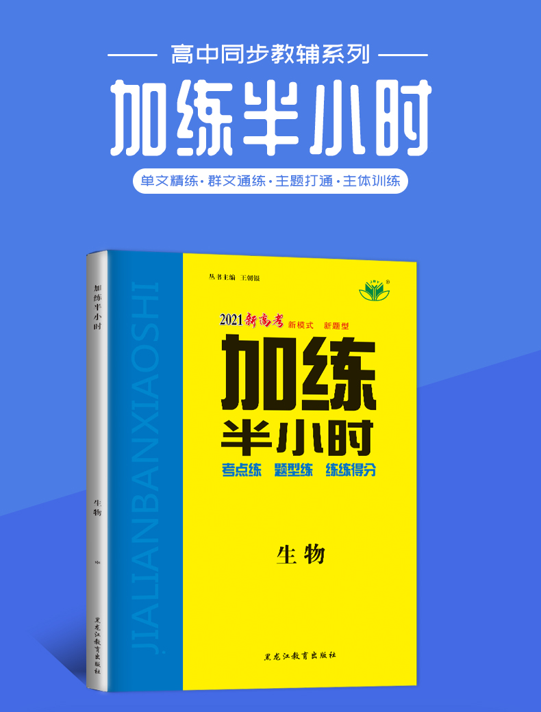 【官方授权新高考】2021新版金榜苑 加练半小时生物 黑龙江教育出版社 高二高三基础小题复习资料 内附答案精析配套步步高创新设计