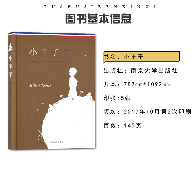 【2020春下学期】好书伴我成长系列 小王子(典藏版)(精)安东尼著 六年级/6年级必读书 南京大学出版社 海门学校指定阅读书南通发货