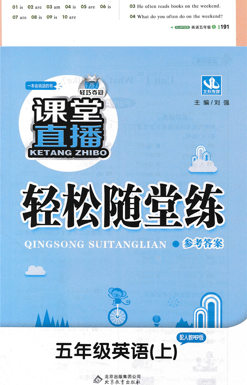 2021版课堂直播英语五年级上册配人教PEP版 轻巧夺冠 优化训练 人教PEP版 五年级英语 上 三起点小学5年级英语一本会说话的书