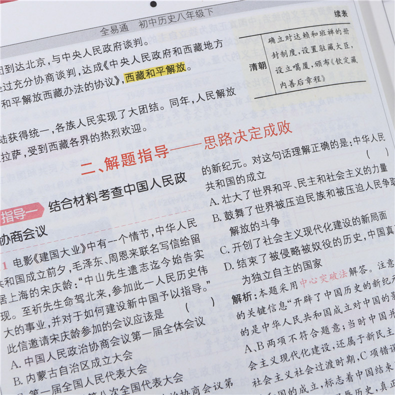 新版 初中全易通八年级下册历史人教版RJ 初二同步教材讲解训练课堂习题知识要点答案课前预习微课辅导 单元核心考点必备手册