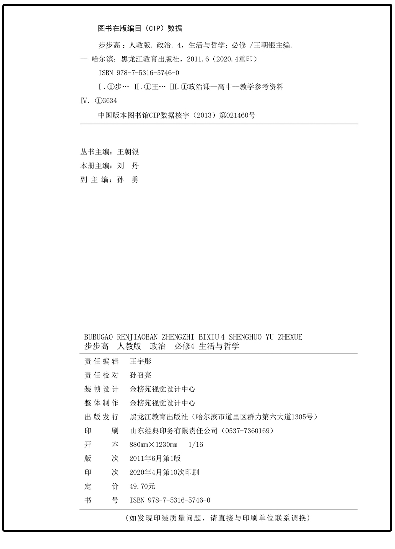 【官方授权人教版浙江专用】2020秋高二上学期金榜苑步步高学案导学笔记政治必修4/必修四生活与哲学黑龙江教育出版社高二一轮复习