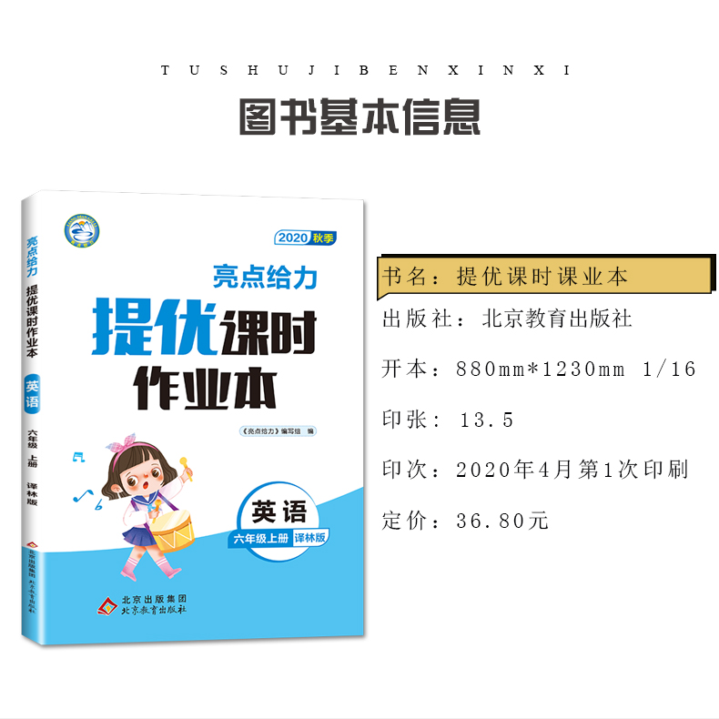 【译林版六年级上册英语】2020秋新版 亮点给力课时提优作业本 英语6年级上册 小学英语同步课时随堂天天练提优教辅资料书 含答案