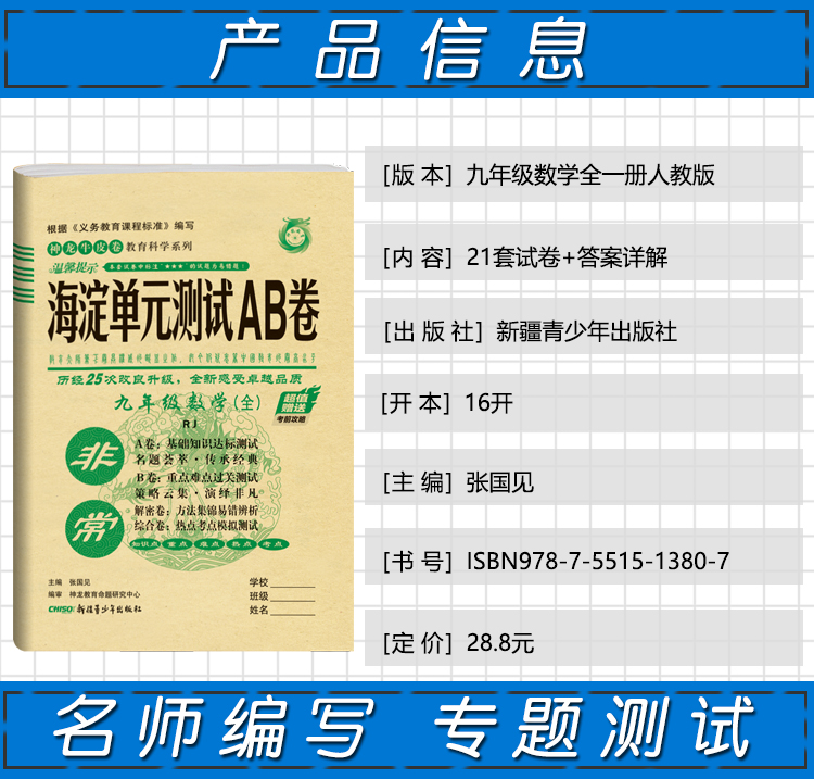 2021版非常海淀单元测试AB卷九年级数学全一册人教版RJ9年级数学试卷神龙牛皮卷一本数学同步的中学教辅试卷初中数学知识点一遍过