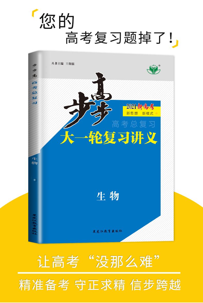 2021金榜苑步步高生物新高考人教版总复习大一轮复习讲义 官方授权 黑龙江教育出版社 高二高三一轮复习资料 内附答案精析