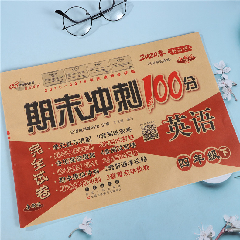期末冲刺100分四年级下册英语试卷子外研版 2020春新版 小学4四年级下册英语同步试卷 同步练习单元期中期末复习模拟测试卷子