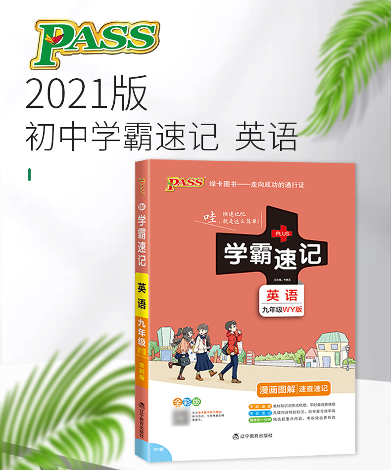 学霸速记初中九年级英语外研书上册下册教材辅导资料书同步全解全析pass绿卡图书2021正版初中学霸笔记初三9年级地理教辅速记手册