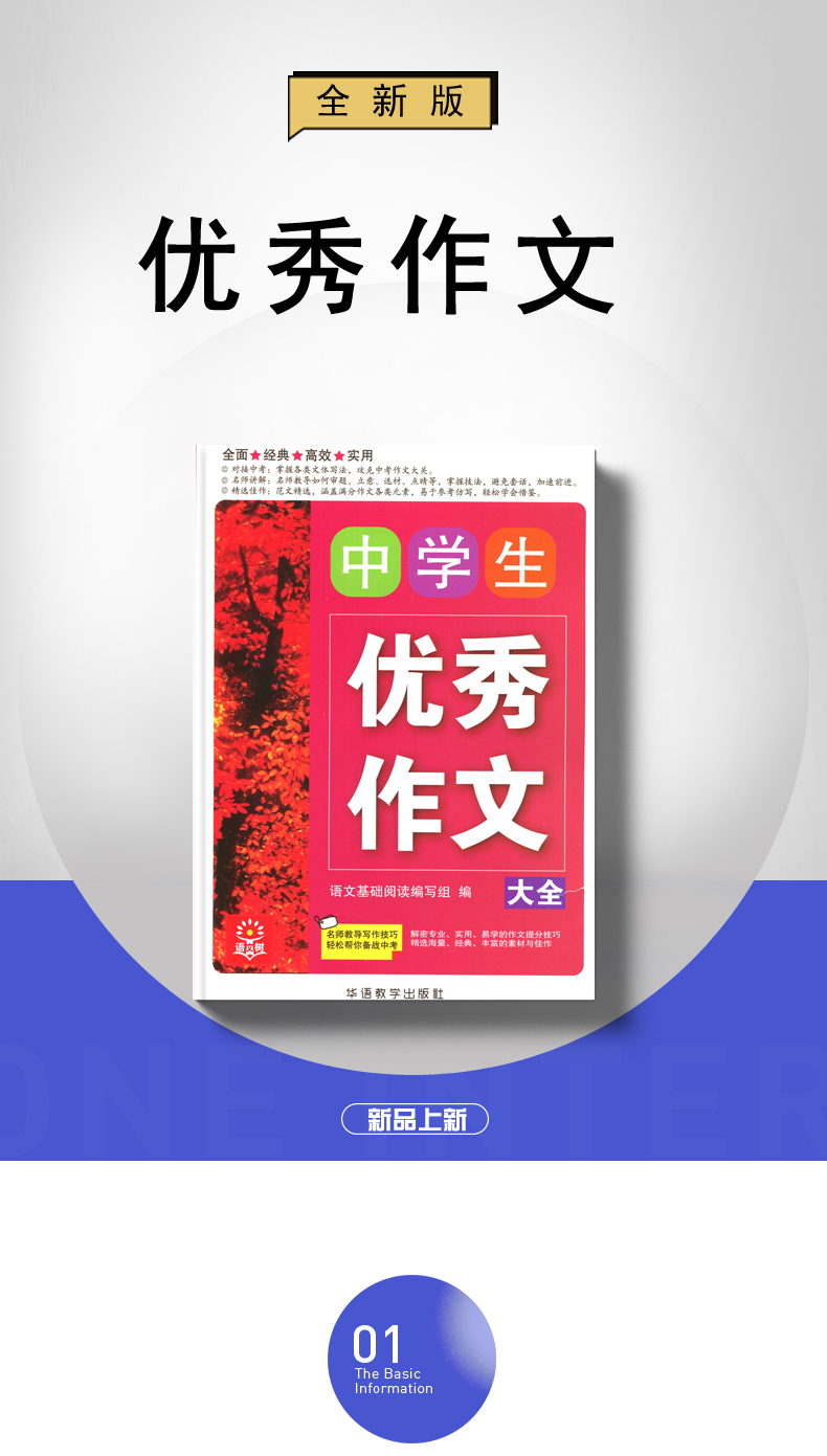 语文树 中学生作文大全 经典实用名师讲解精选佳作 中学生作文教辅用书 华语教学出版社