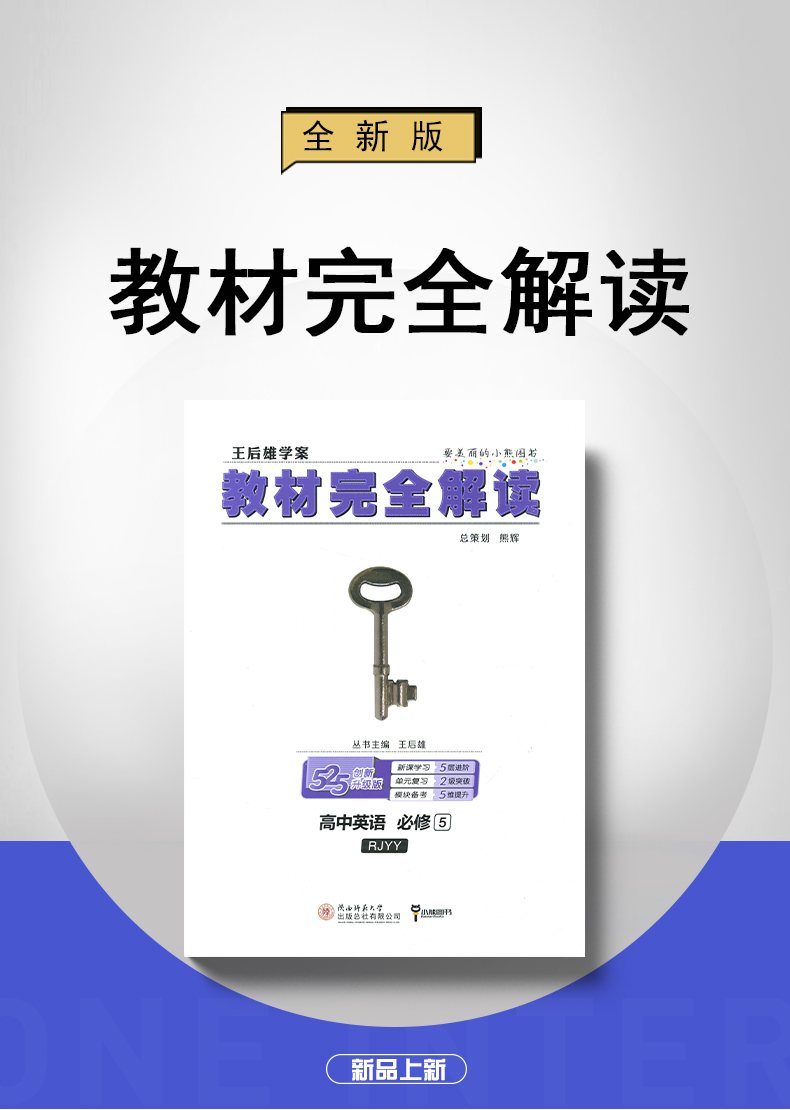 【人教版】2021全新王后雄学案 教材完全解读 高中英语必修五/ 必修5 RJYY 高中英语教材全解同步课时讲解教辅资料 含答案解析