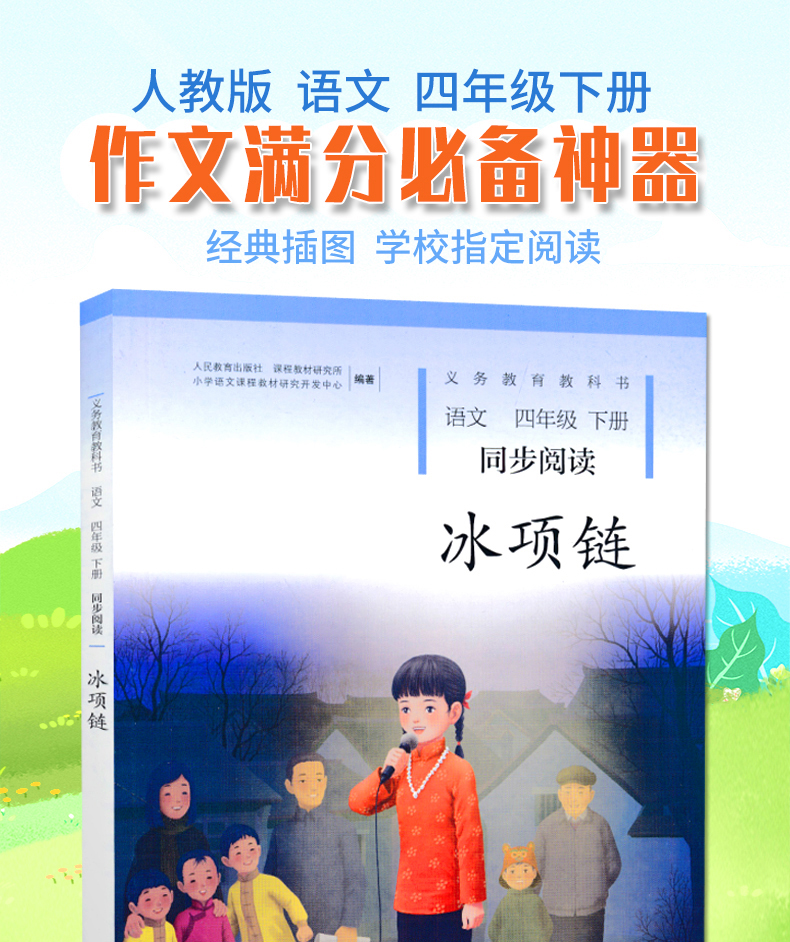 2020新版 冰项链语文四年级下册同步阅读 配人教版4四年级下册语文书课本全解全练使用 小学自读课本冰项链 自读课本