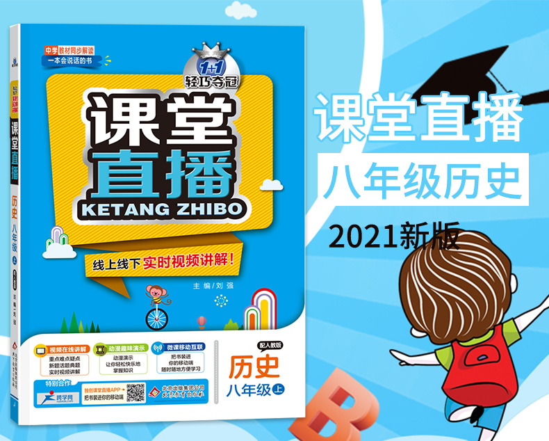 2021版一课堂直播历史8年级上册配人教版RJ初中历史视频讲解轻巧夺冠 本会说话的书优化训练 人教版 八年级历史 上初二历史上册