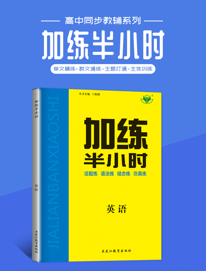 【官方授权通用版】2021新版金榜苑 加练半小时英语 黑龙江教育出版社 高二高三基础小题复习资料 内附答案精析配套步步高创新设计