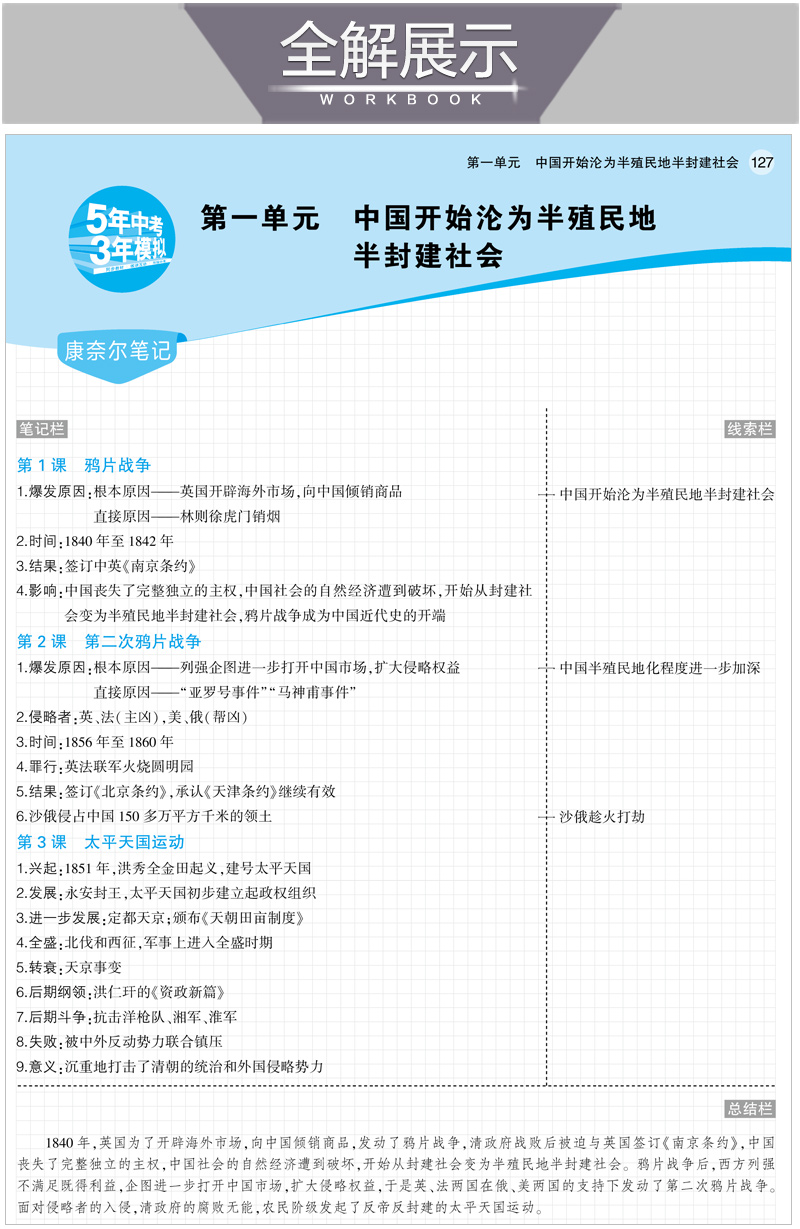 曲一线2021版五四制5年中考3年模拟初中历史七年级历史上册人教版RJ 53初中同步五年中考三年模拟7年级历史 初一历史同步练习册