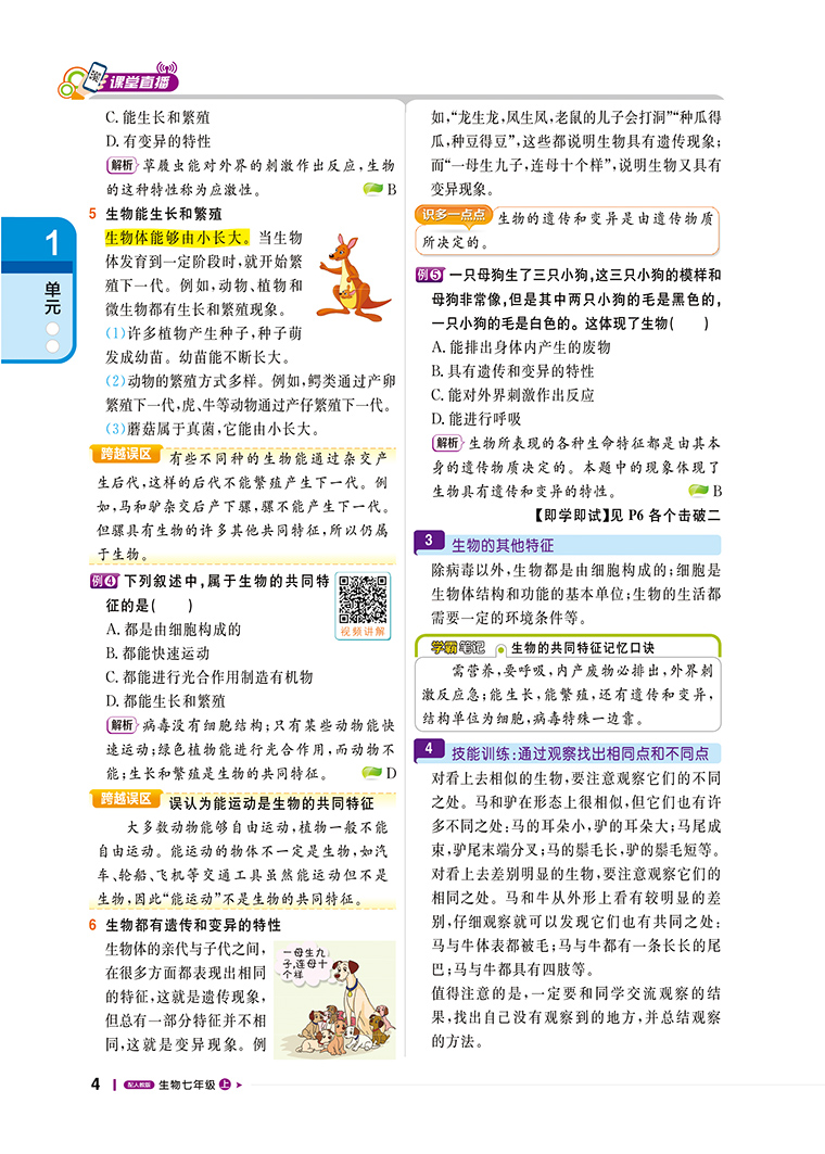 2021版课堂直播生物七年级上册人教版RJ轻巧夺冠1+1一本会说话的书含视频讲解初一7年级生物课本同步讲解书初中教辅资料