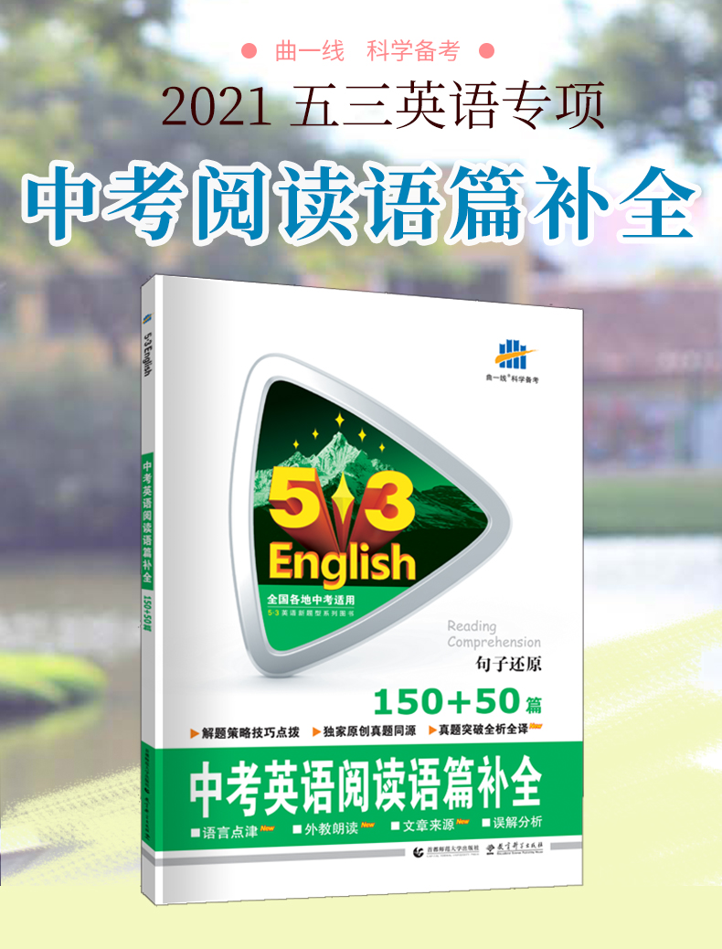 曲一线2021版中考英语阅读语篇补全150+50篇 五三英语53英语九年级中考英语练习英语专项练习题阅读补全专项训练