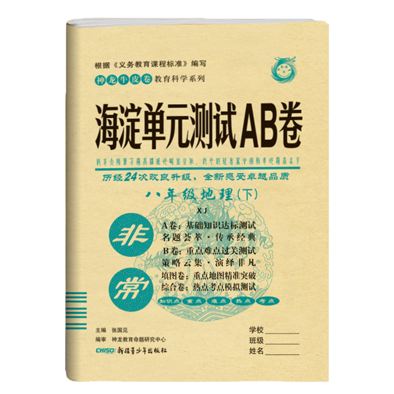 2020版非常海淀单元测试AB卷 八年级地理下册XJ湘教版初二8年级地理课本同步试卷八年级地理试卷初中地理练习题八年级地理ab卷