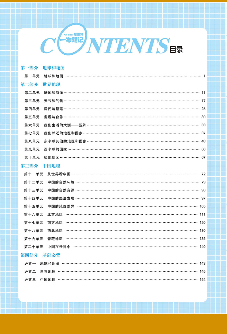 官方正版】2020新版星推荐一本题记中考地理初一二总复习教材辅导书中考刷题提分笔记 全国版中考地理知识清单解析手册必刷练习册