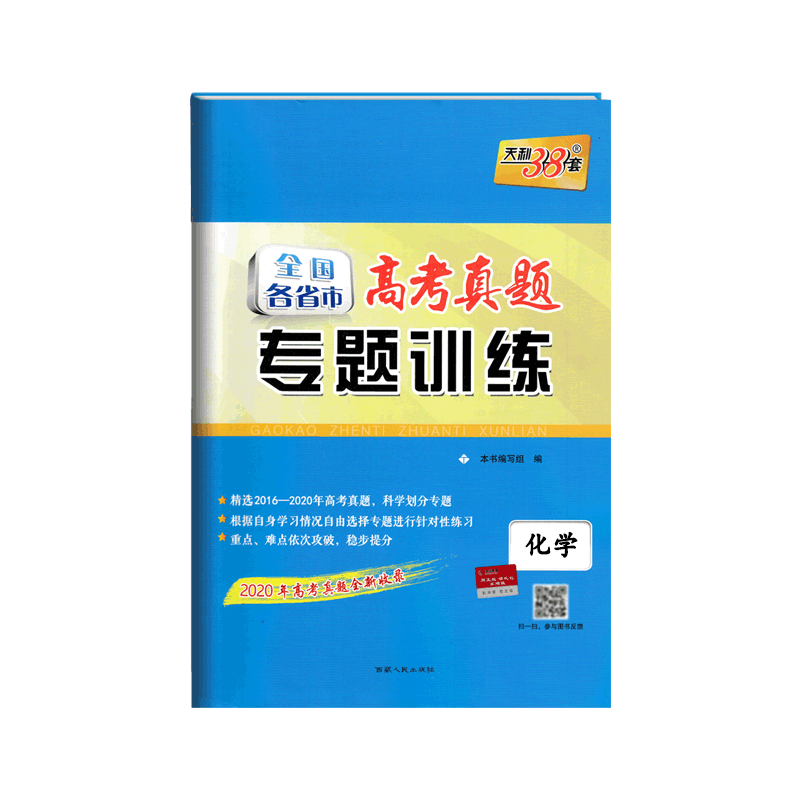 2021版 天利38套 2016-2020全国各省市高考真题专题训练 化学附详解答案 2019高考真题全新收录 2020高考复习适用 强化训练