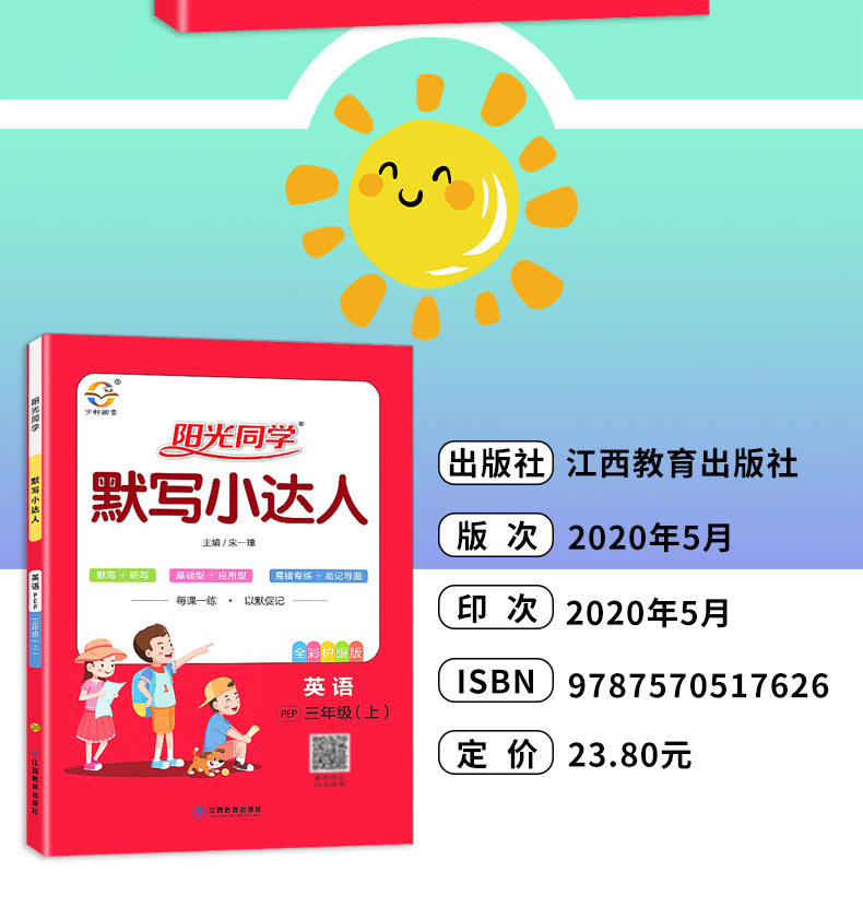 2021版 阳光同学 默写小达人 三年级上册 英语 人教版PEP 小学3年级教材同步训练作业本测试题默写解析讲解总复习资料辅导真题教辅