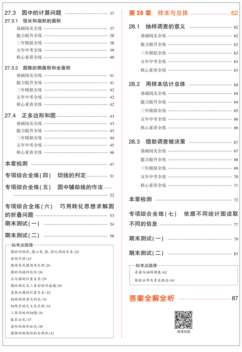 曲一线2020版九年级下册数学华东师大版HDSD 5年中考3年模拟初中练习试题五三初中9年级五年中考三年模拟初三数学