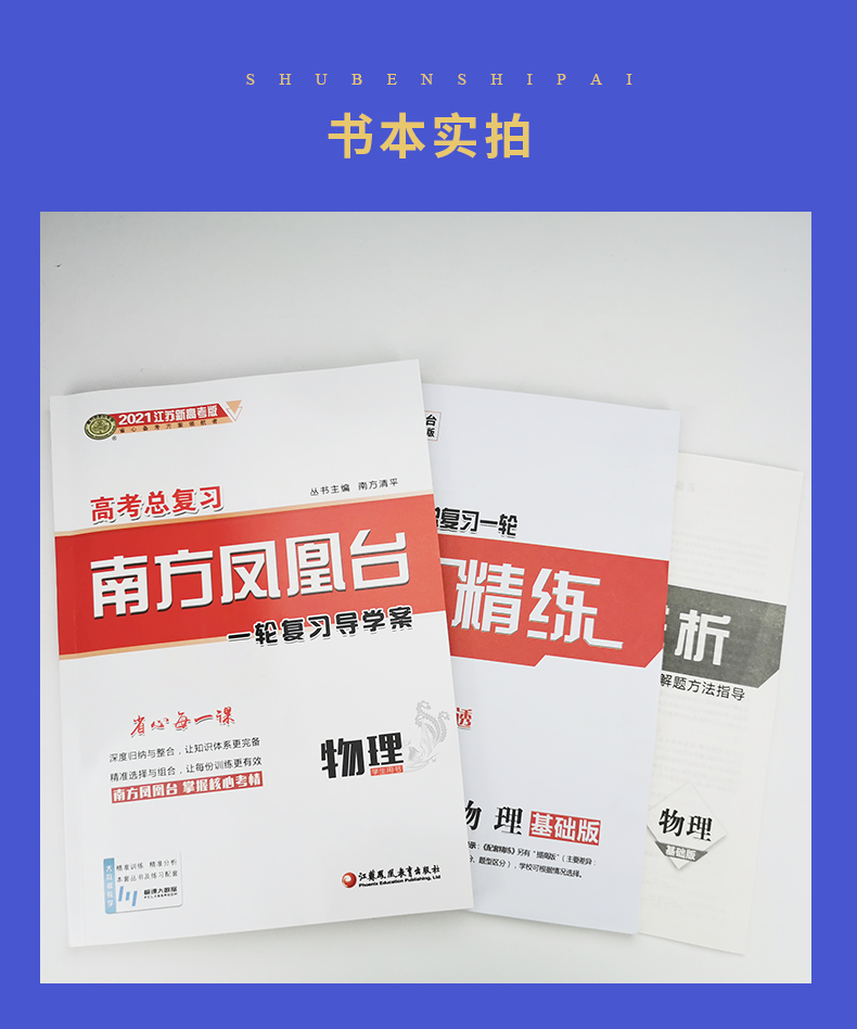 【江苏新高考版】2021高考总复习南方凤凰台一轮复习导学案 物理基础版 学生用书 配套精练单元检测巩固拓展高考教辅资料书