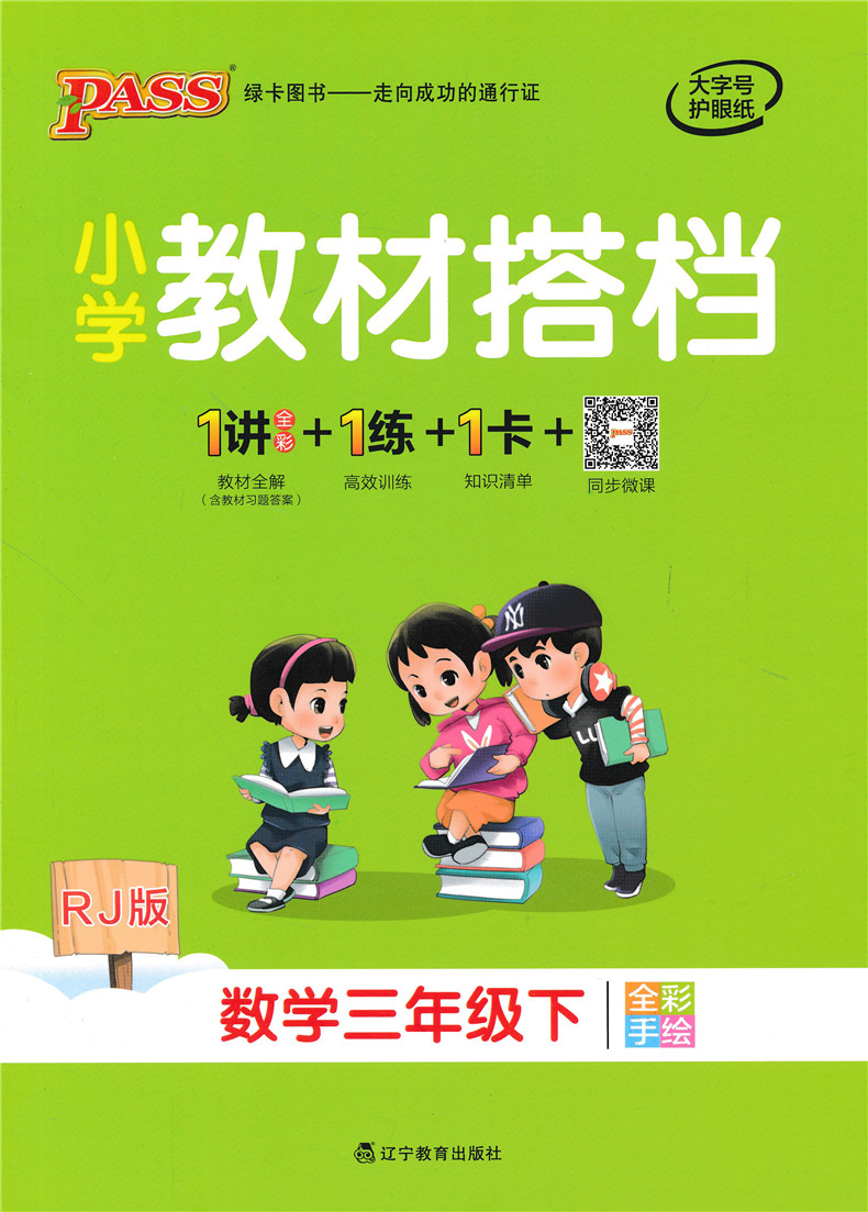 2020春小学教材搭档数学三年级下册人教版RJ 绿卡图书小学3年级下课本同步训练解析教材全解辅导资料书讲解练习题课后答案