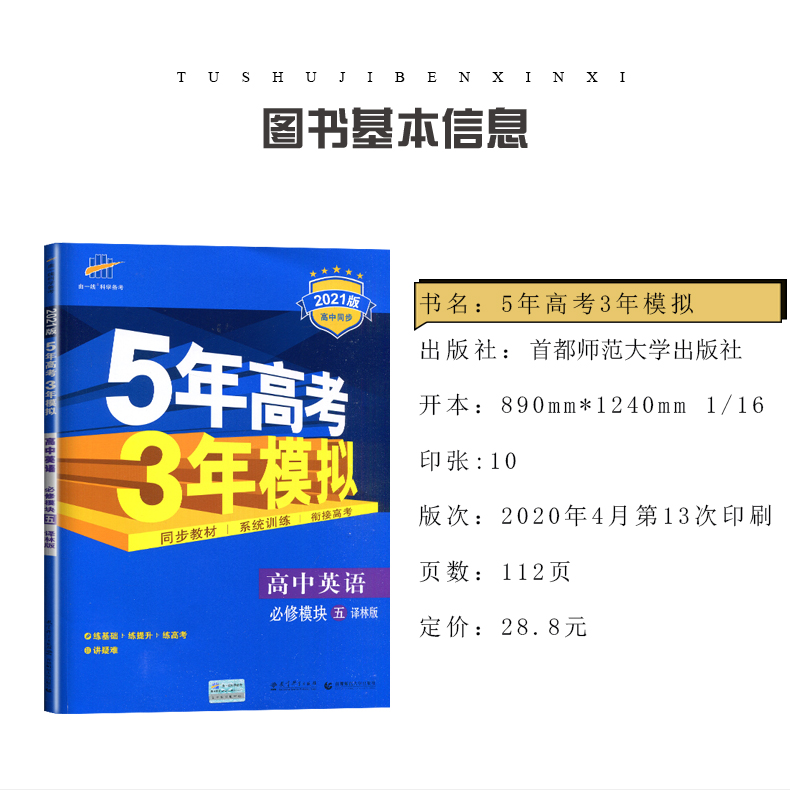 【译林版】 2021新版曲一线系列 五年高考三年模拟5年高考3年模拟高中英语必修模块5 YL版 必修五 同步教材系统训练衔接高考含答案