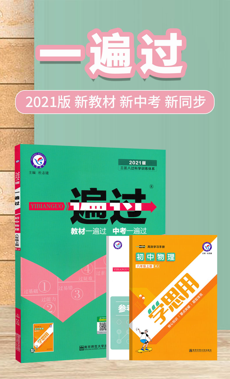2021新版 一遍过初中物理八年级上册人教版RJ 初二物理教材同步作业训练习题册资料 中考模拟题单元期中期末综合检测试卷天星教育