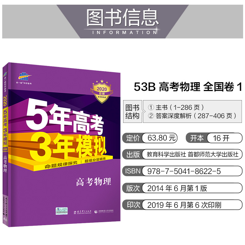 现货 五年高考三年模拟2020b版理科全套五三高考物理化学生物3本5年高考3年模拟全国卷B版高考总复习资料曲一线53一轮复习高三
