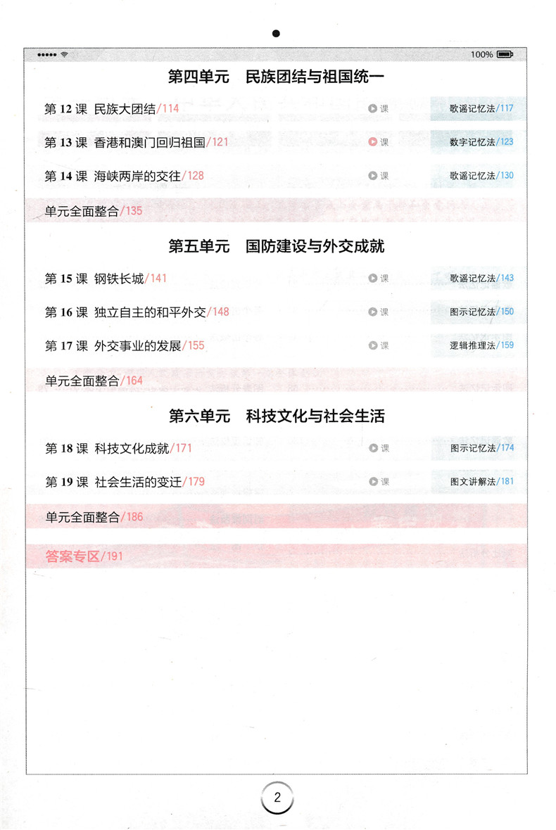 新版 初中全易通八年级下册历史人教版RJ 初二同步教材讲解训练课堂习题知识要点答案课前预习微课辅导 单元核心考点必备手册