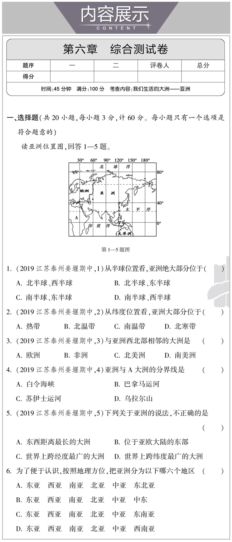 2020新版 曲一线五年中考三年模拟七年级地理下册试卷人教版 初中试卷5年中考3年模拟七下地理五三同步中考单元专项期中期末测试卷