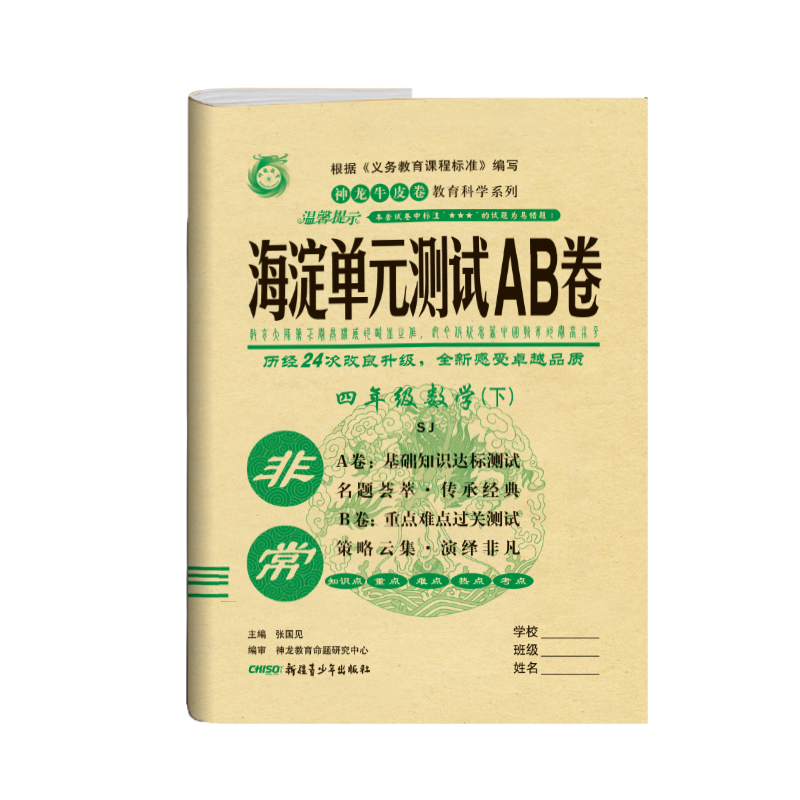 2020版非常海淀单元测试AB卷四年级数学下册苏教版SJ小学4年级数学课本同步试卷小学数学练习题四年级数学ab卷下册苏教版试卷